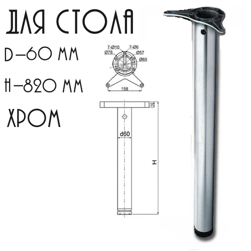 Ножка для стола 820мм D=60 хром