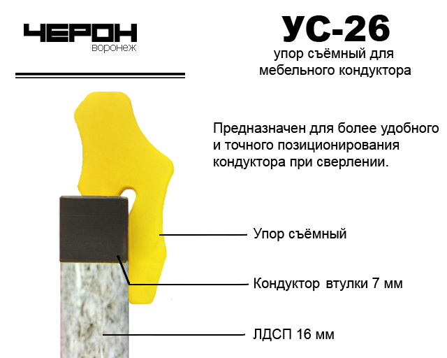УС-26 Упор для кондуктора (2 шт.)