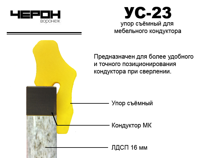 УС-23 Упор для кондуктора (2 шт.)