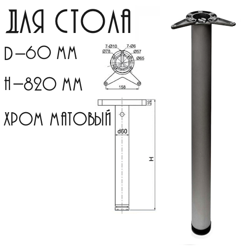 Ножка для стола 820мм D=60мм матовый хром